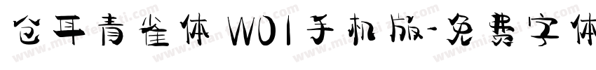 仓耳青雀体 W01手机版字体转换